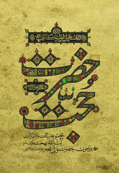 حضرت حجت (عج)